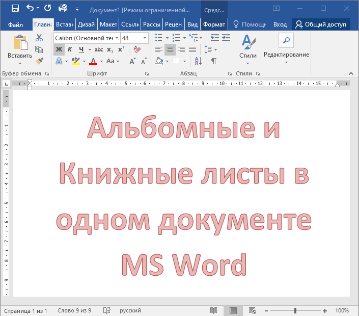 Как сделать разреженный шрифт. Как в документе Майкрософт сделать альбомный лист. Как сделать буквицу в Ворде. Как в Ворде сделать первую страницу книжной а вторую альбомной. Как сделать 1 лист альбомный а остальные книжные.