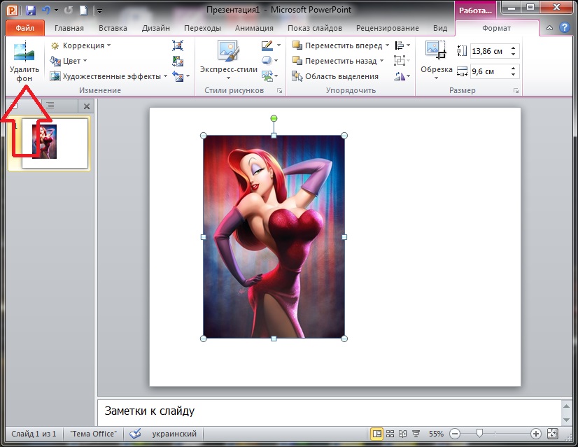 Удалить фон рисунка. Удалить фон в повер поинт. Как удалить фон с рисунка. Картинки с вырезанным фоном. Вырезать фон в повер поинт.