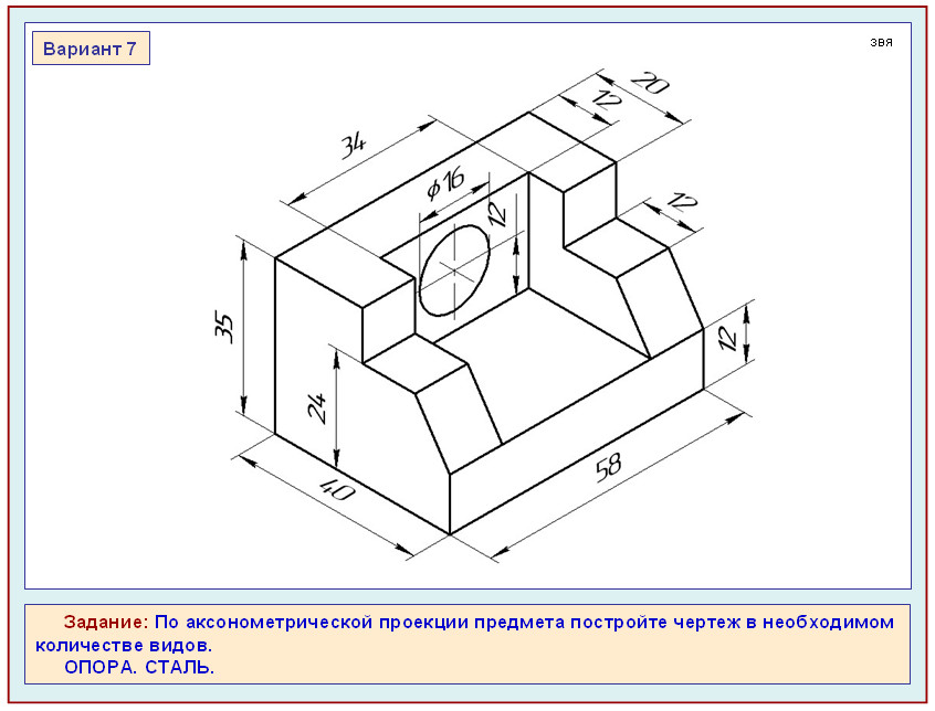 По аксонометрической проекции предмета постройте чертеж в необходимом количестве видов вариант 26