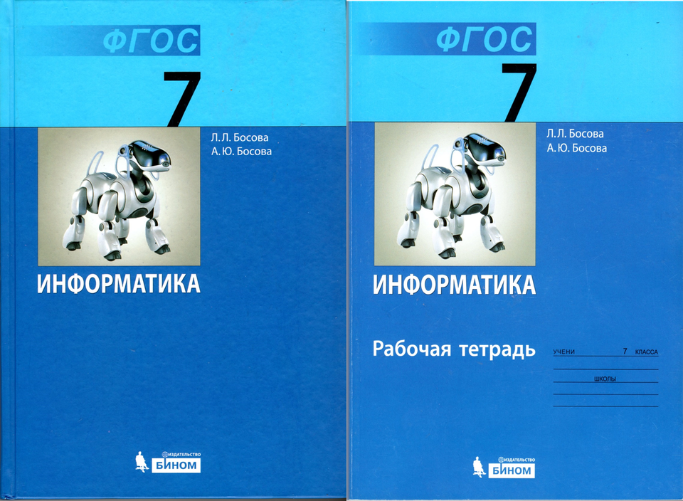 Электронные учебники информатика босова. Босова л л Информатика 7 класс. Информатика и ИКТ 7 класс босова л.л босова а.ю. Учебник информатики 7 класс. Информатика. 7 Класс. Учебник.