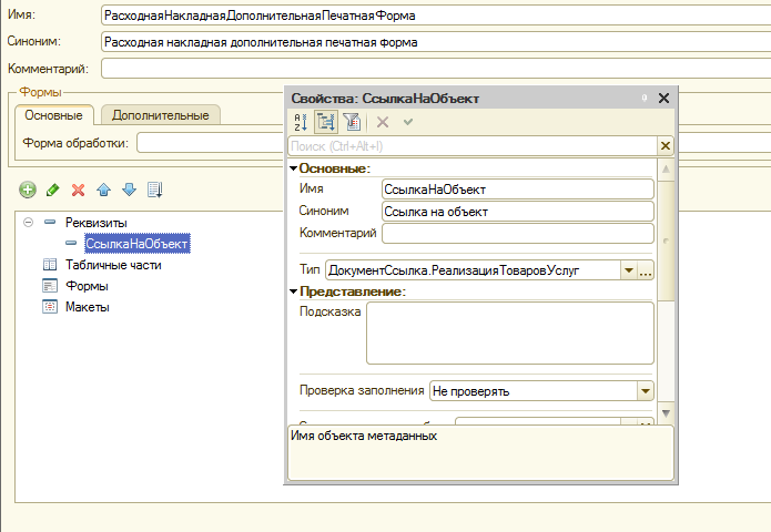 Объект метаданных 1с 8.3
