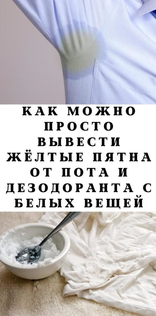 Чем отмыть пот. Вывести пятна от пота. Как отстирать желтые пятна на белом. Как отстирать жёлтые пятна с белой одежды. Вывести желтые пятна от пота.