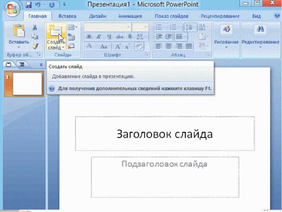 3 как добавить в презентацию новый слайд