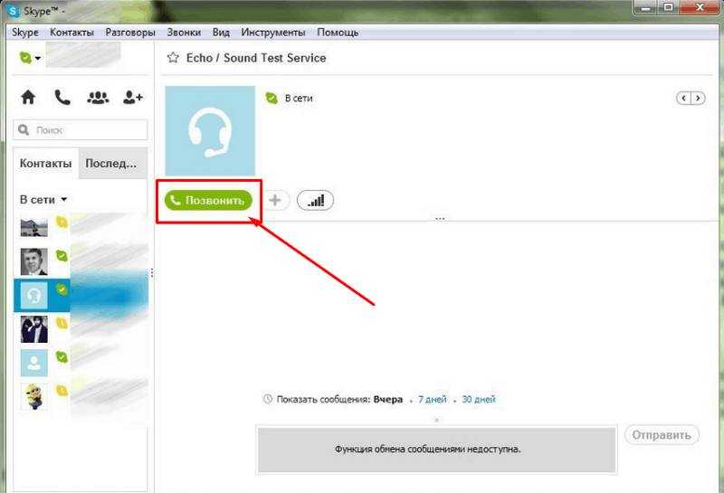 Как позвонить бтс по скайпу