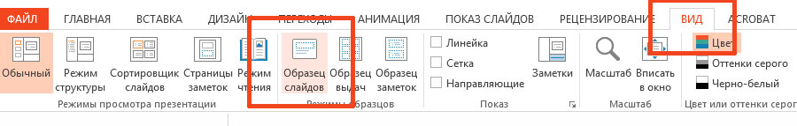 Выбрать режимы просмотра презентации