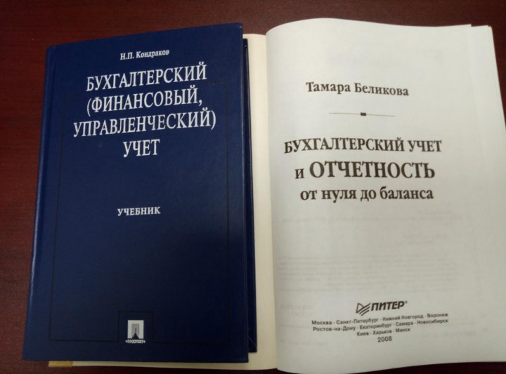 Психология с нуля самоучитель. Беликов учебник. Бухгалтерский учет в школе с нуля самоучитель. Самоучитель бухгалтерского учета с нуля в строительстве. Тамара Беликова бухгалтерский учет от нуля до баланса для начинающих.