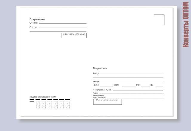 Образец надпись на конверте куда кому образец в ворде