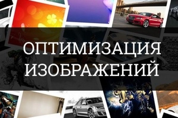 Оптимизация картинок без потери качества