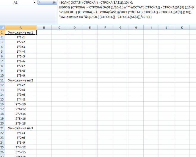 Таблица умножения эксель формулы. Таблица умножения в эксель формула.