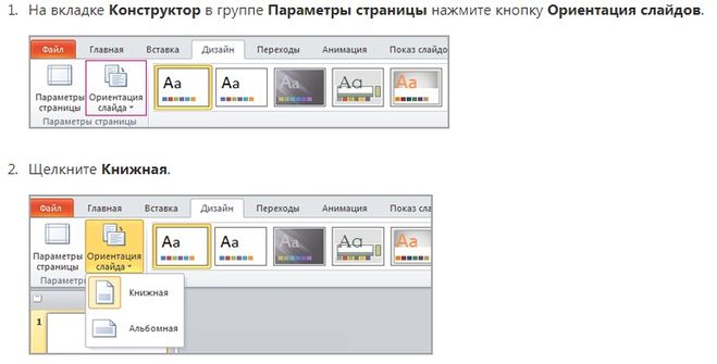 Как в презентации поменять ориентацию слайдов