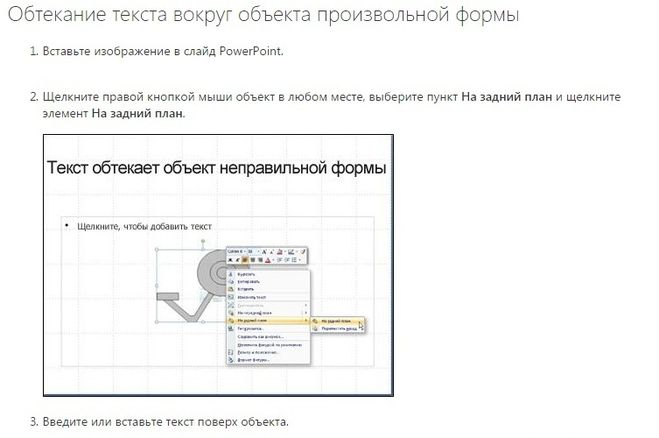 Как сделать обтекание текстом в презентации powerpoint 2010