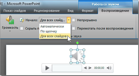 Применить звук ко всем слайдам презентации powerpoint