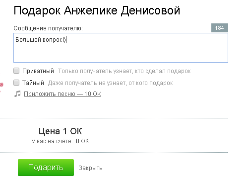 Как узнать от кого приватный подарок в одноклассниках на чужой странице в телефоне