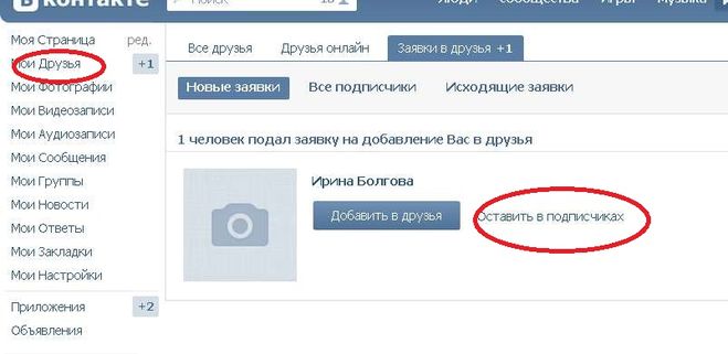 Как сделать заявку в вк. Заявка в друзья в ВК. Друзья ВК. Заявка в друзья отклонена.