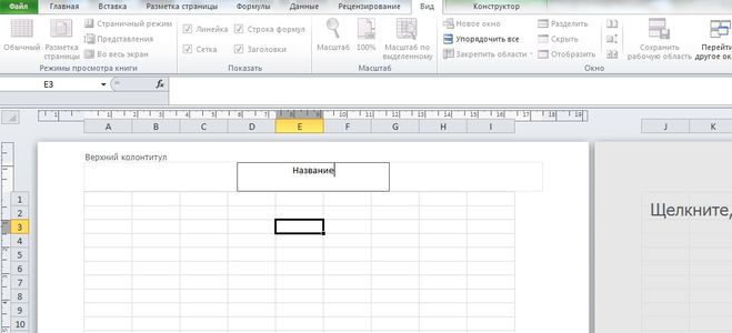 Колонтитулы в экселе