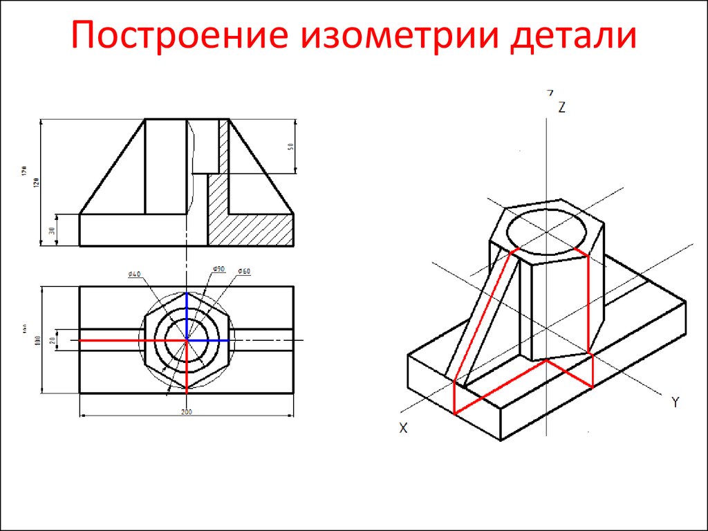 Построить изометрическую проекцию по заданному чертежу