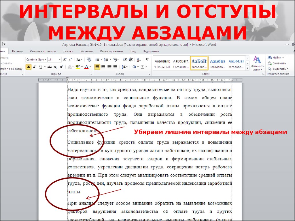 Как сделать интервалы между абзацами в ворде