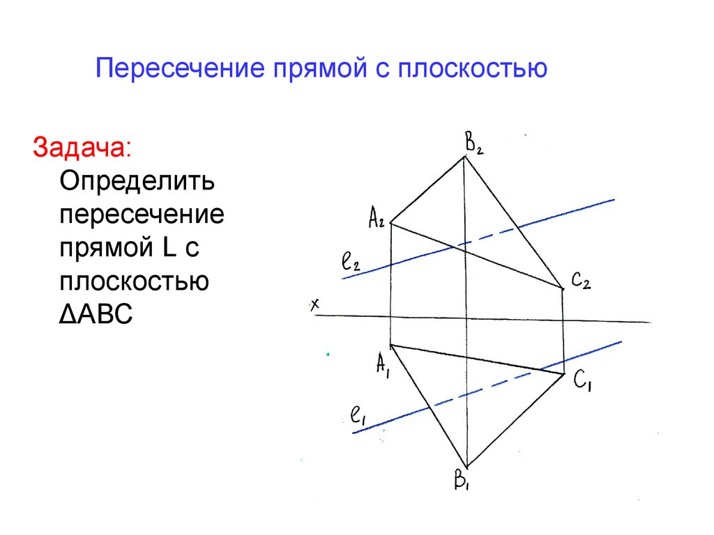 Найти точку пересечения данных прямых. Пересечение прямой с плоскостью Начертательная геометрия. Точка пересечения прямой и плоскости Начертательная. Точка пересечения прямой и плоскости Начертательная геометрия. Пересечение прямой и плоскости метод.