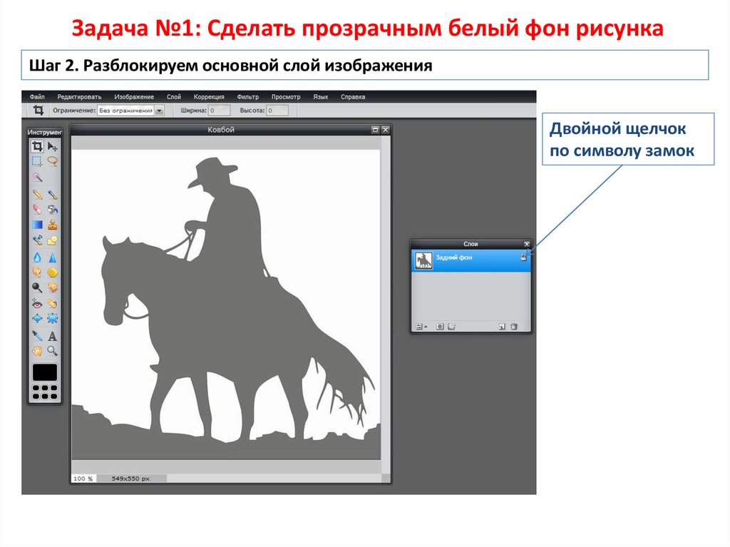 Как сделать фон картинки прозрачным. Сделать фон рисунка прозрачным. Сделать картинку на прозрачном фоне. Как в презентации сделать картинку прозрачной. Прозрачность рисунка в презентации.