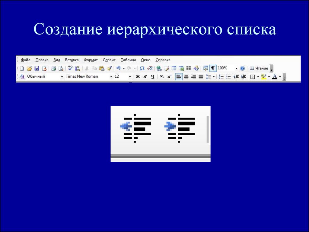 Как нарисовать иерархию в ворде