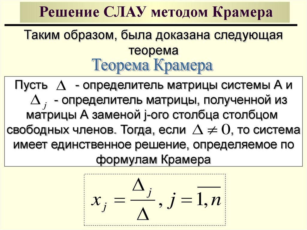 Решение методом крамера. Решение Слау методом Крамера. Решение слу методом Крамера. Решение линейных алгебраических уравнений методом Крамера. Метод Крамера решения систем линейных уравнений.