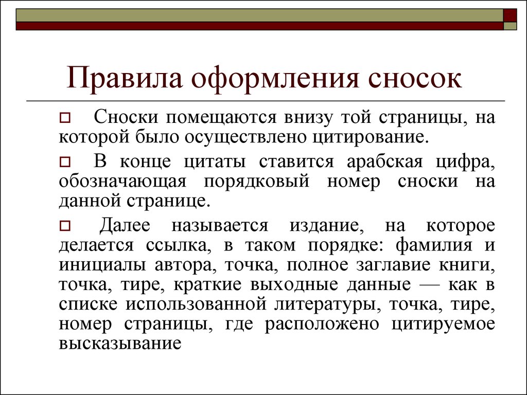 Ссылка в конец страницы. Правила оформления сносок. Примечание как оформить. Правило оформления примечаний. Примечание автора как оформить.