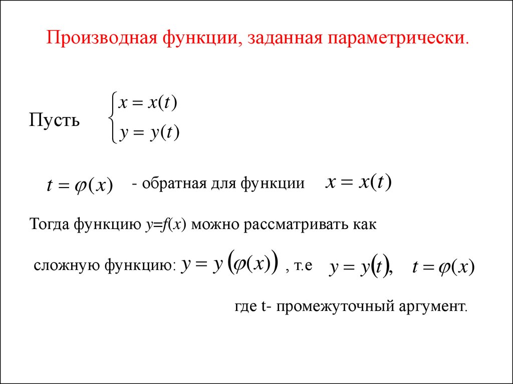 Точка задана параметрически