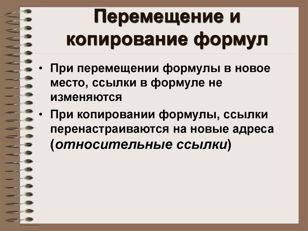 Какими командами можно выполнить копирование перемещение и удаление формул в ворде