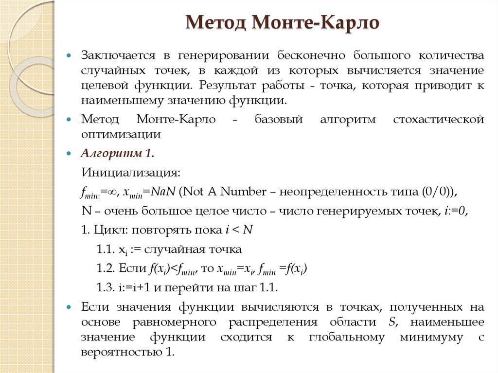 Блок схема монте карло