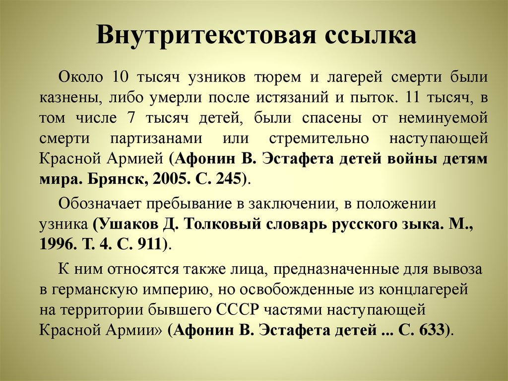 Основная ссылка. Как оформлять ссылки по ГОСТУ. Оформление внутритекстовых ссылок. Сноски в тексте по ГОСТУ. Пример оформления внутреиекстовоц ссылке.