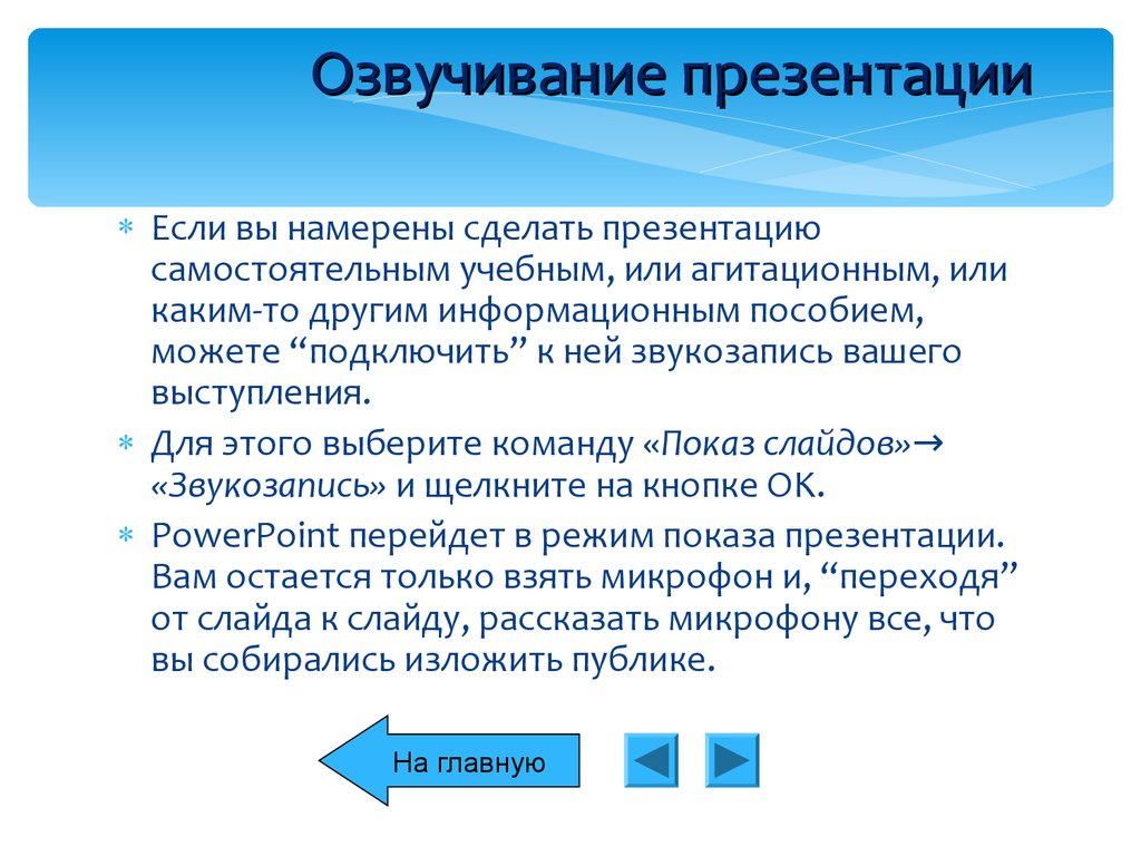 Как озвучить слайд в презентации в powerpoint