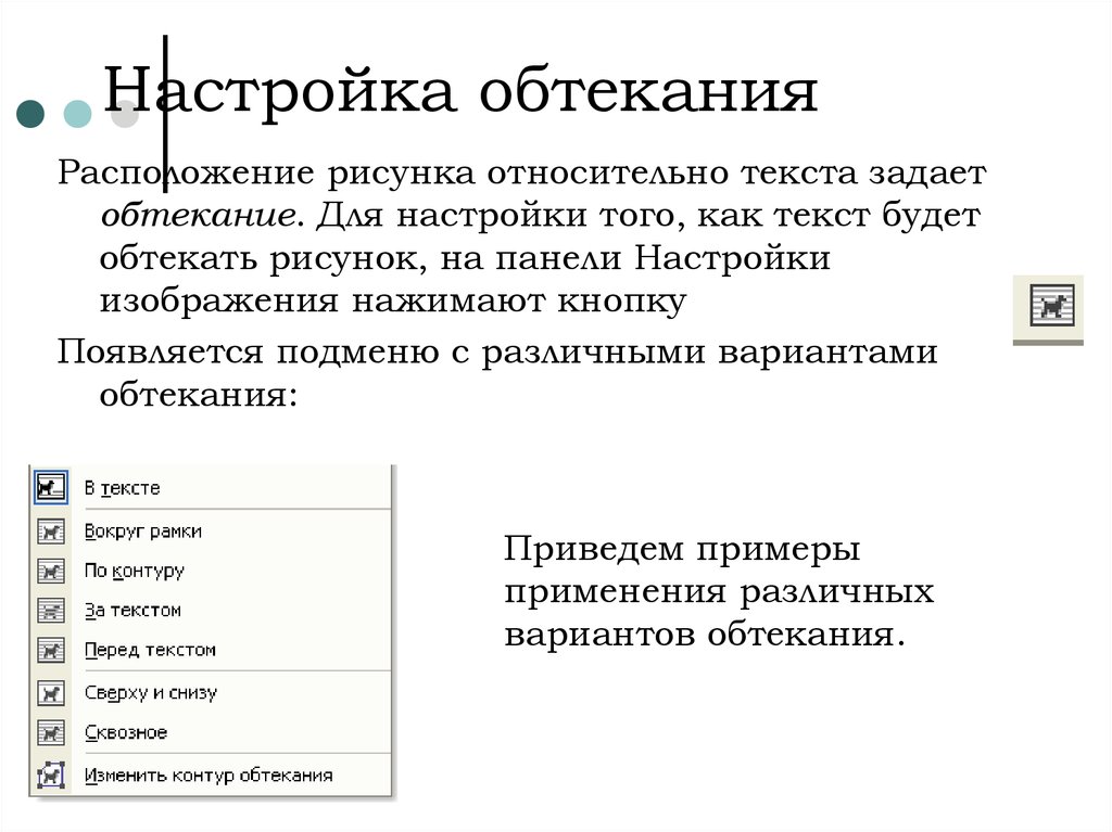 Для более компактного размещения рисунков в тексте используют