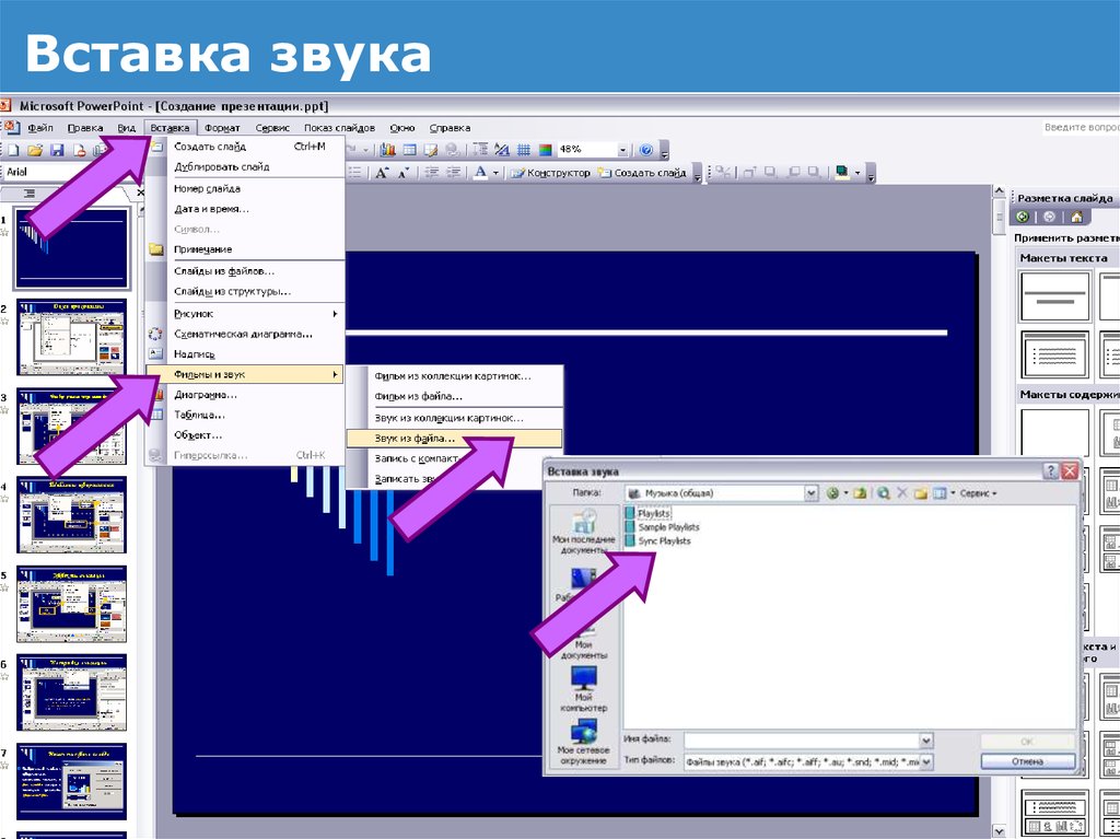 Как в powerpoint наложить музыку на всю презентацию