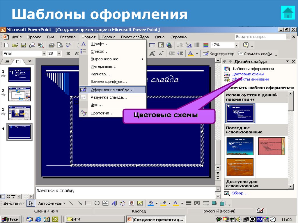 Как сделать стиль презентации