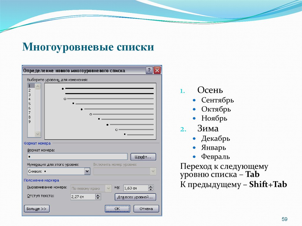 Выберите многоуровневые списки. Многоуровневый список в Word Информатика. Многоуровневый список примеры. Что такое многоуровневый список в информатике. Многоуровневый список картинка.