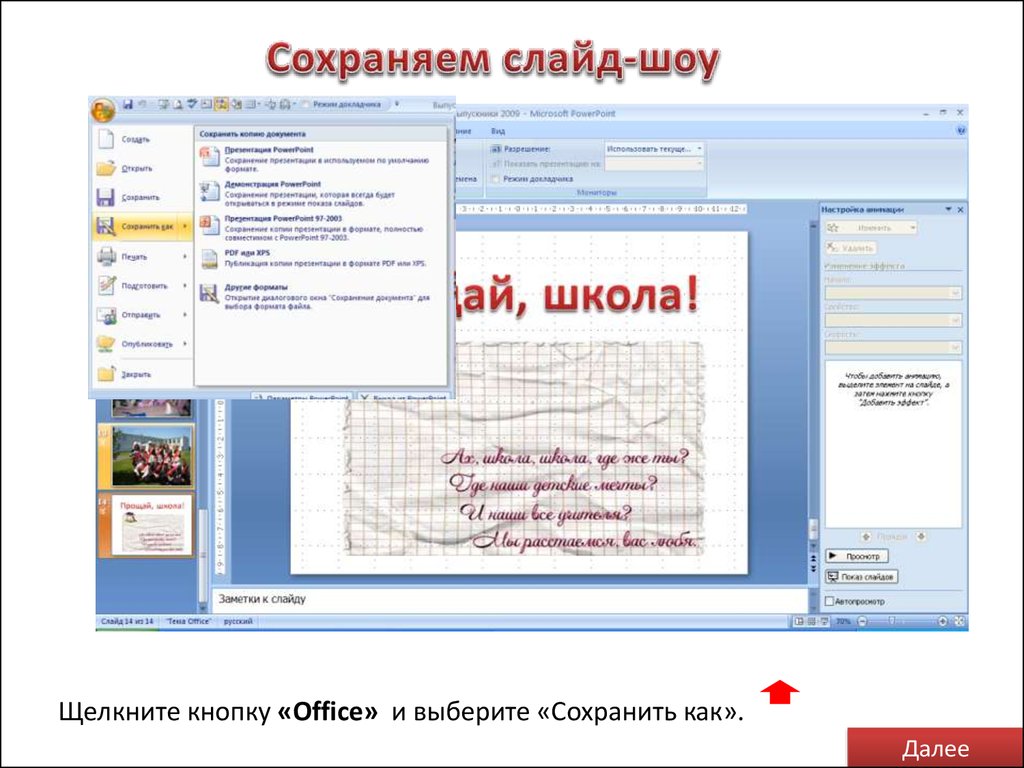 Перевести слайд шоу в презентации powerpoint