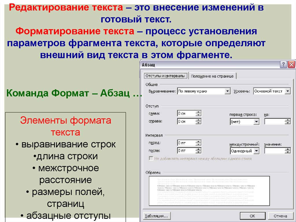 Выравнивание абзаца. Технология обработки текста в MS Word. Команды Формат/ Абзац. Форматирование текста в виде колонок. Абзац это фрагмент текста.