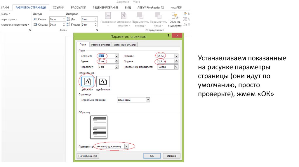 Как установить параметры страницы документа Word. Как сделать параметры страницы в Ворде. Оформления текста параметры. Как задать параметры страницы в Ворде.