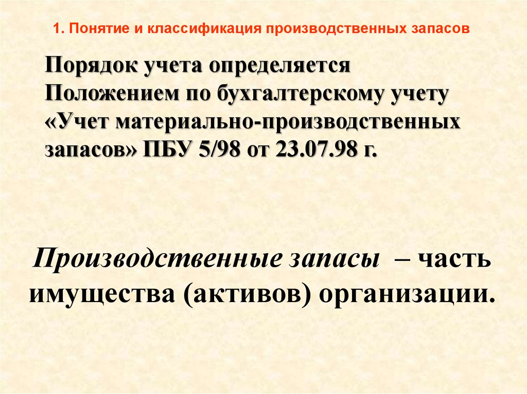 Материально производственные запасы 2023. Учет материально-производственных запасов. Понятие и классификация производственных запасов. Учет производственных запасов. Классификация производственных резервов.