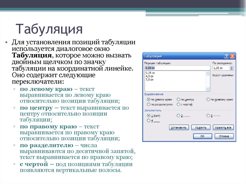 Зачем нужна табуляция в word
