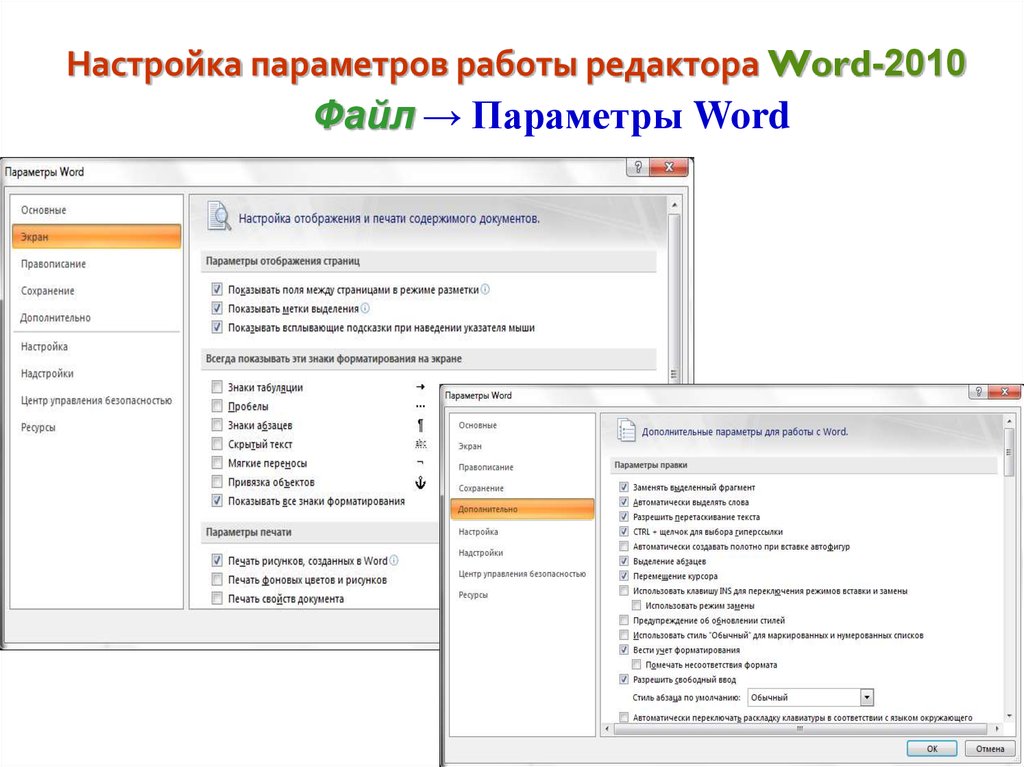 Параметры работы редактора. Параметры текстового редактора. Параметры ворда для документов.