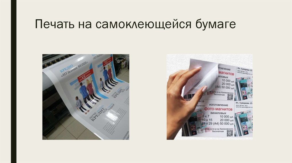 Нужно ли печатать. Напечатать на самоклеющейся бумаге. Печать на самоклеющейся бумаге рисунок. Объявление на самоклеющейся бумаге. Бумага для печати текста.