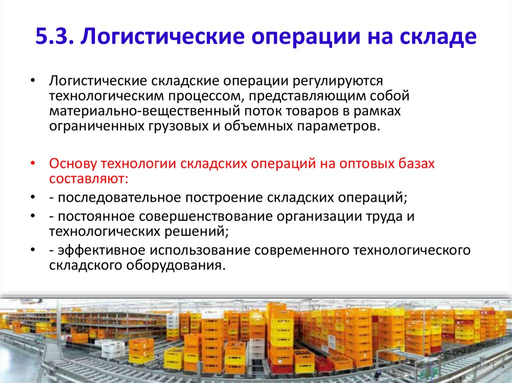 Процесс хранения продукции