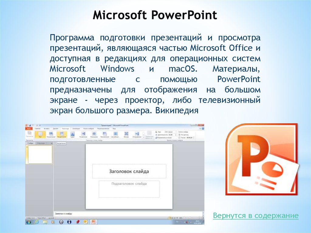 Программа powerpoint предназначена для