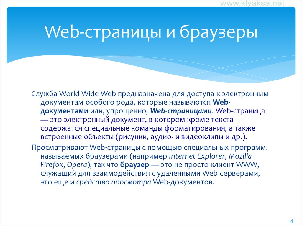Средства просмотра web. Программа для просмотра веб страниц называется. Служба World wide web. Программа предназначенная для просмотра веб-страниц называется. Какая служба называется всемирной паутиной.