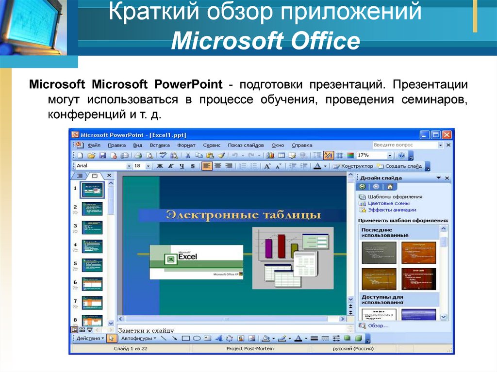 Презентация приложение. Программы для презентаций обзор. Программные средства для создания презентаций. Система для подготовки презентаций MS-POWERPOINT. Подготовка слайда с таблицей.