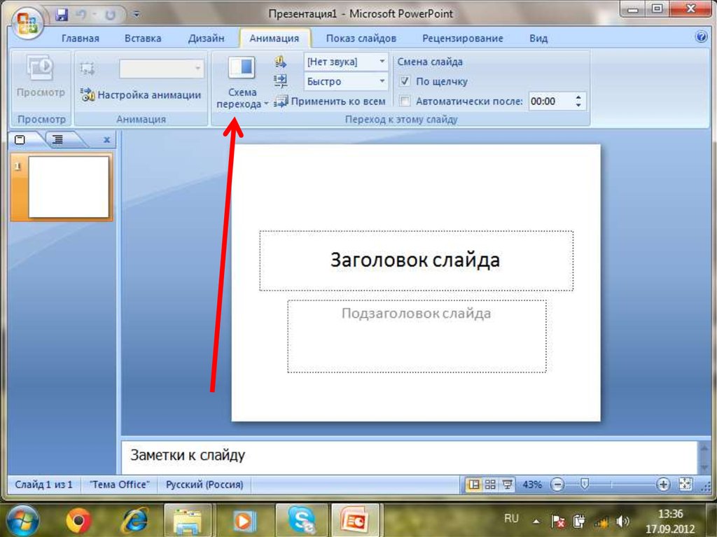 Как выйти из показа слайдов на компьютере