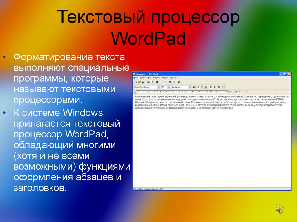Форматированием текста является. Текстовый процессор wordpad. Wordpad форматирование текста. Текстовый процессор форматирование. Функции форматирования текста в wordpad.