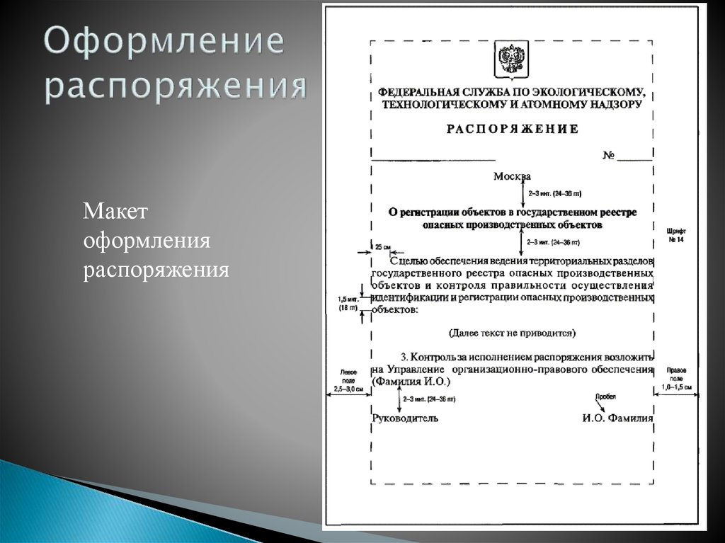 Кто контролирует правильность оформления проекта приказа