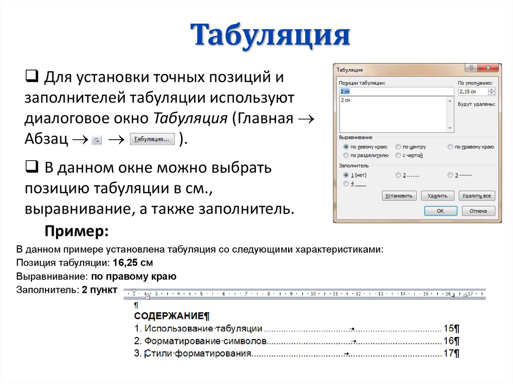 Символ используется для ввода. Форматирование текста с помощью табуляции. Символ табуляции. Табуляция в тексте. Диалоговое окно табуляция.